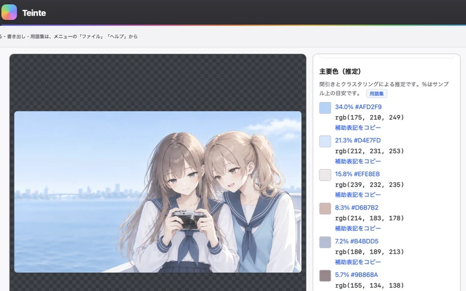 水辺のイラストを読み込み、主要色を取り出したTeinteの画面
